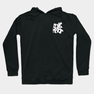 Win in Japanese kanji 勝 Hoodie